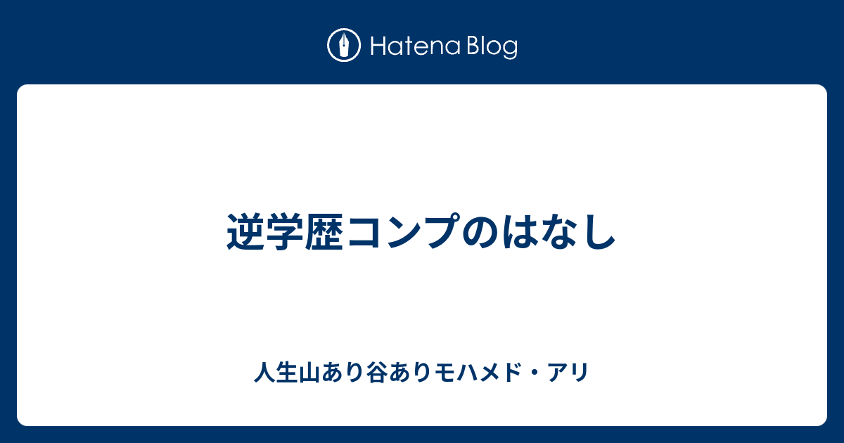 逆学歴コンプのはなし 人生山あり谷ありモハメド アリ