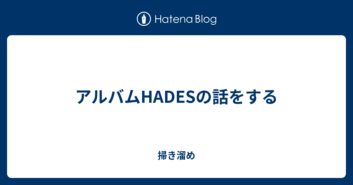 アルバムhadesの話をする 掃き溜め