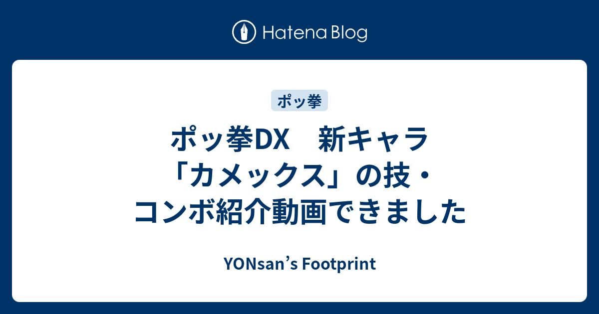 ポッ拳dx 新キャラ カメックス の技 コンボ紹介動画できました Yonsan S Footprint