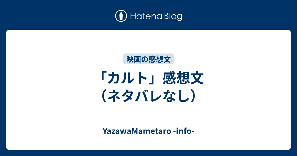 カルト 感想文 ネタバレなし 矢澤の備忘録