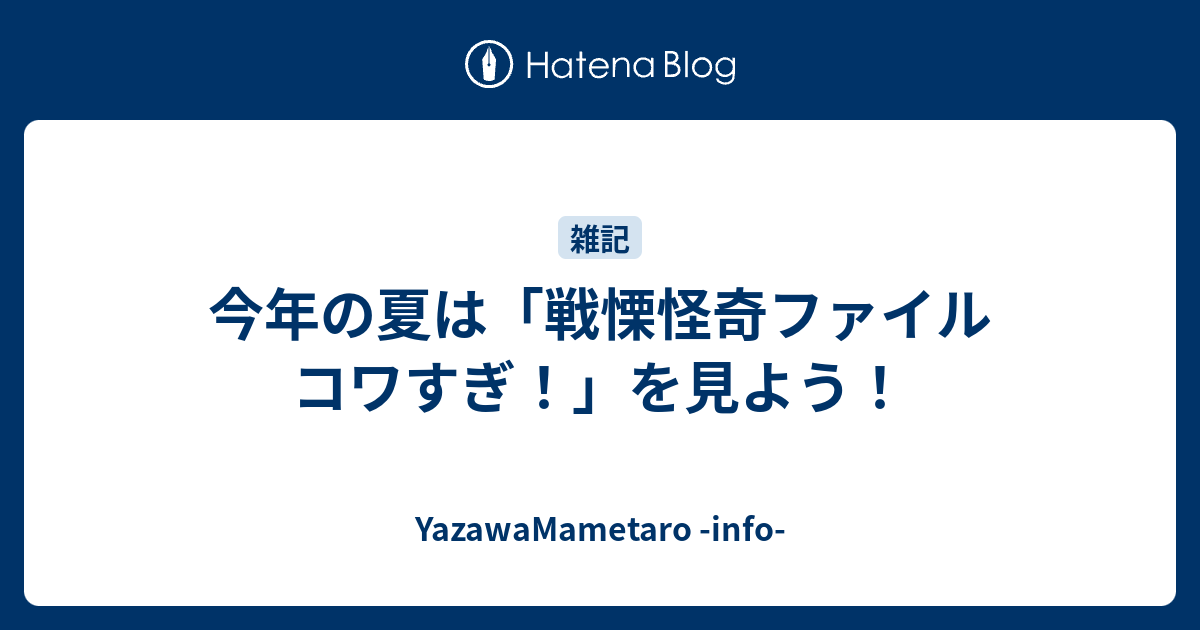 今年の夏は 戦慄怪奇ファイル コワすぎ を見よう 矢澤の備忘録