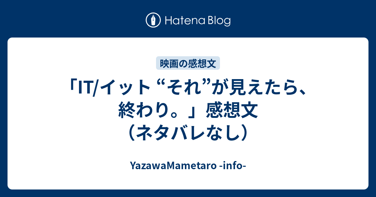 It イット それ が見えたら 終わり 感想文 ネタバレなし 矢澤の備忘録