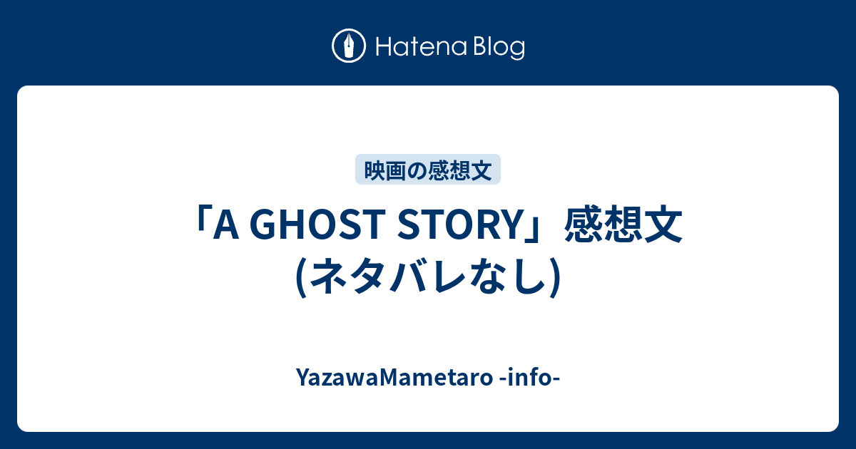 A Ghost Story 感想文 ネタバレなし やぁたろ備忘録