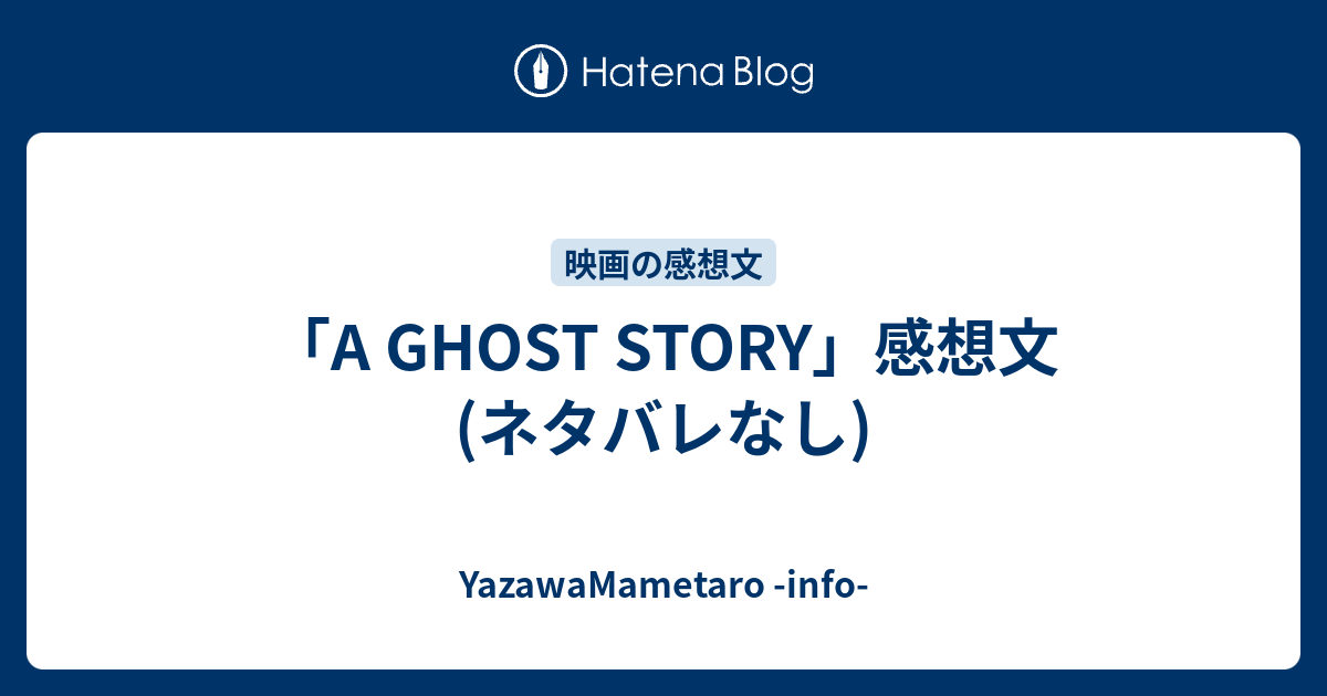 A Ghost Story 感想文 ネタバレなし 矢澤の備忘録