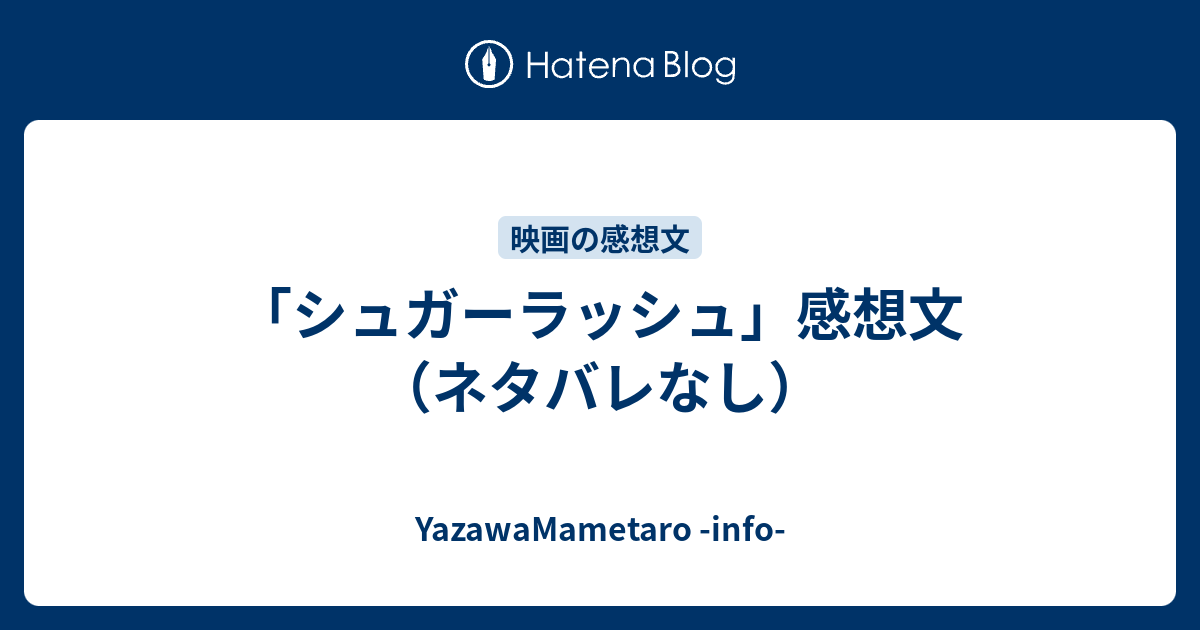 シュガーラッシュ 感想文 ネタバレなし 矢澤の備忘録
