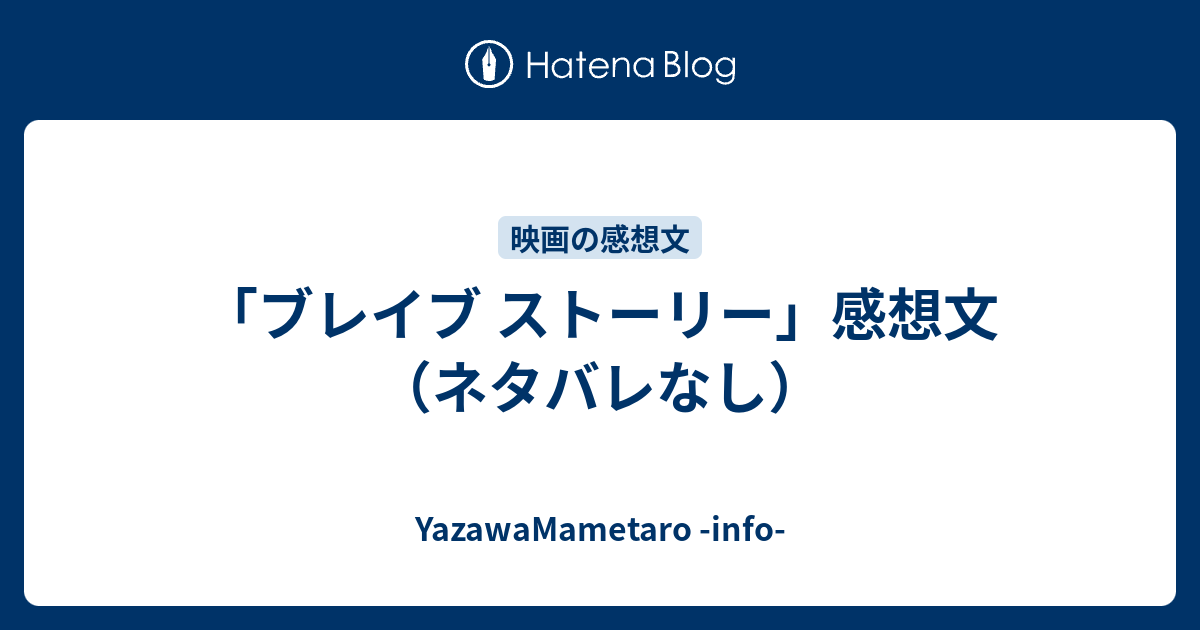 ブレイブ ストーリー 感想文 ネタバレなし 矢澤の備忘録