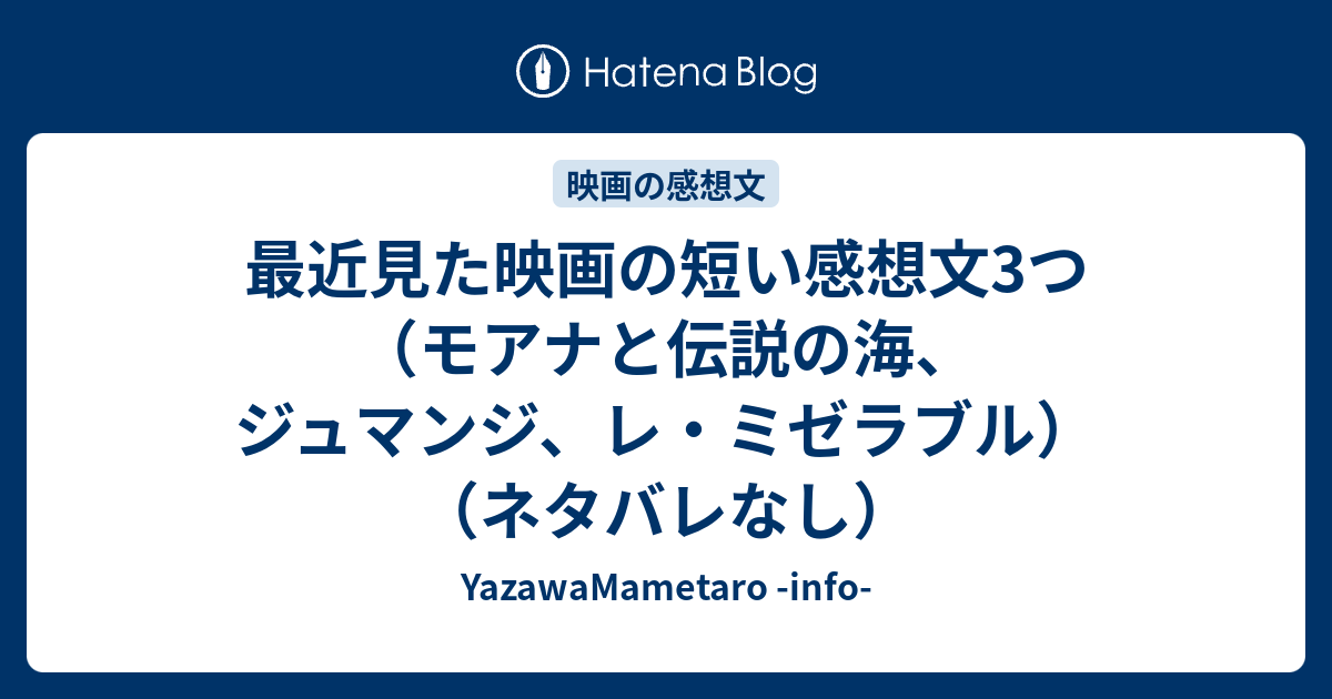 最近見た映画の短い感想文3つ モアナと伝説の海 ジュマンジ レ ミゼラブル ネタバレなし 矢澤の備忘録