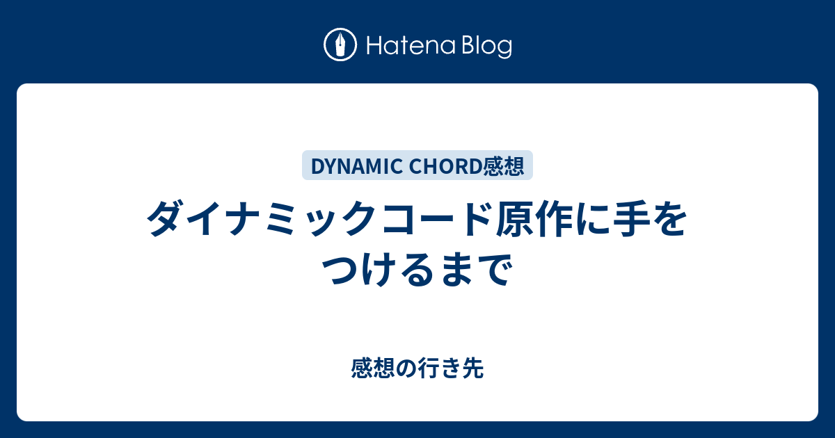 ダイナミックコード原作に手をつけるまで 感想の行き先