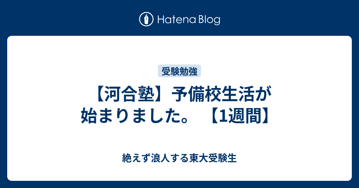 河合塾 予備校生活が始まりました 1週間 絶えず浪人する東大受験生