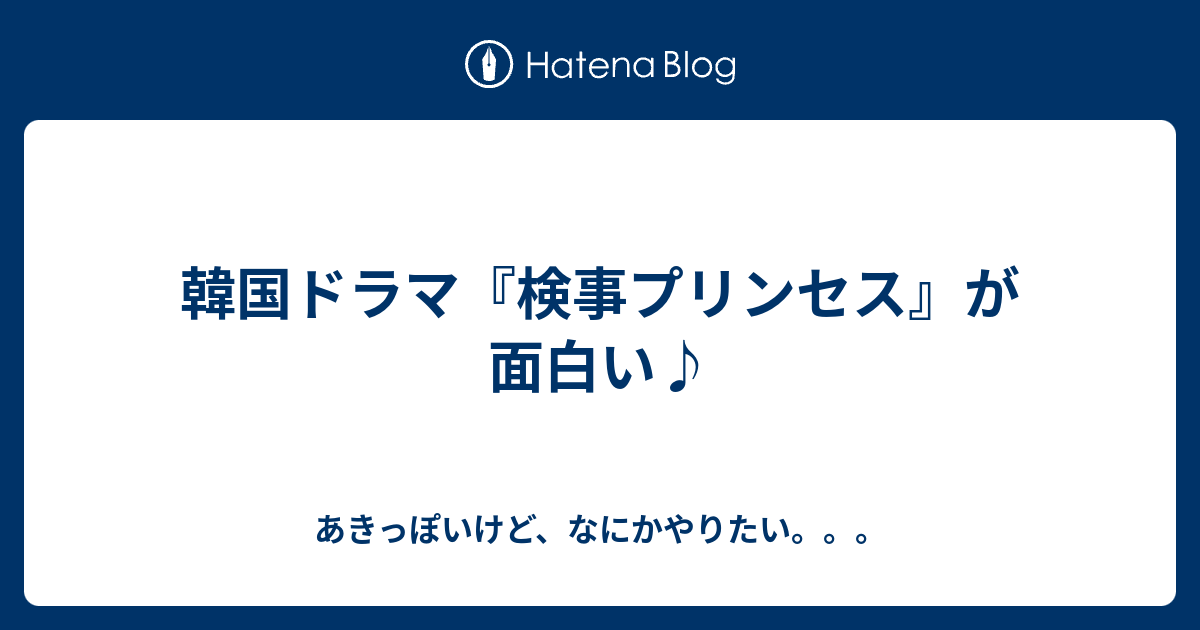 韓国ドラマ 検事プリンセス が面白い あきっぽいけど なにかやりたい