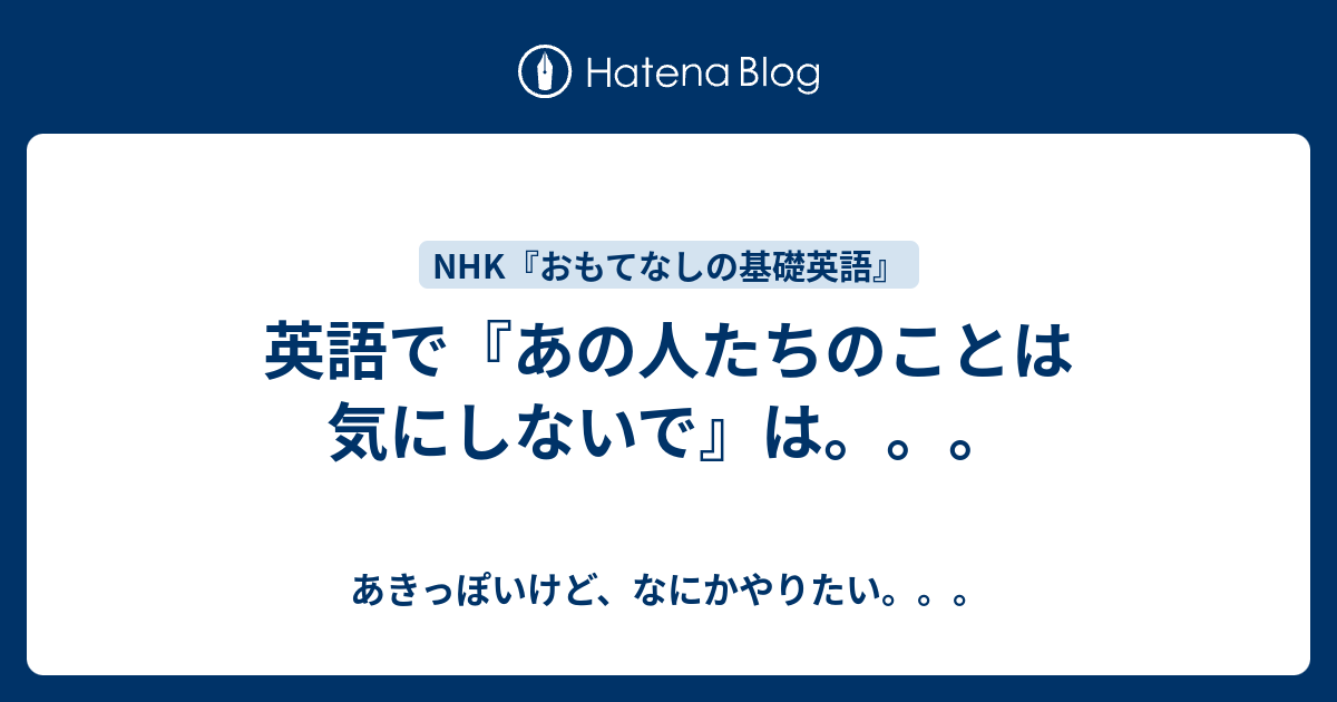 英語で『あの人たちのことは気にしないで』は。。。 - あきっぽいけど、なにかやりたい。。。