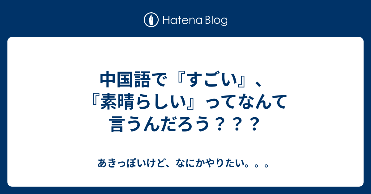 中国語で すごい 素晴らしい ってなんて言うんだろう あきっぽいけど なにかやりたい