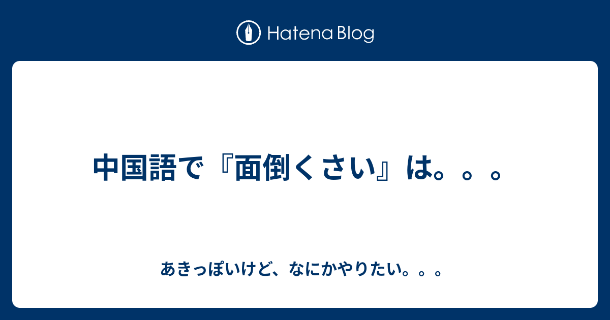 中国語で 面倒くさい は あきっぽいけど なにかやりたい