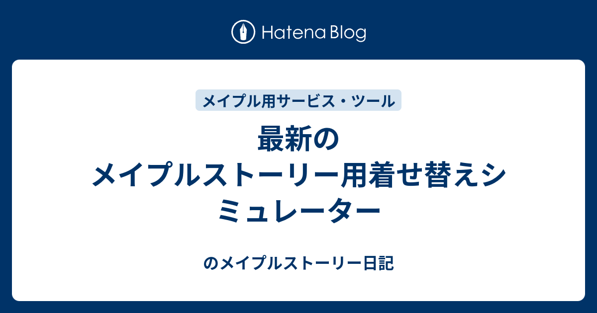 最新のメイプルストーリー用着せ替えシミュレーター のメイプルストーリー日記