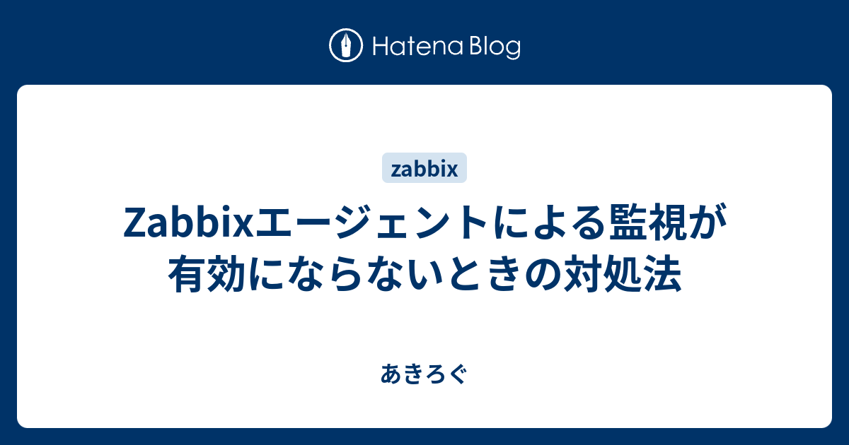 Zabbixエージェントによる監視が有効にならないときの対処法 - あきろぐ