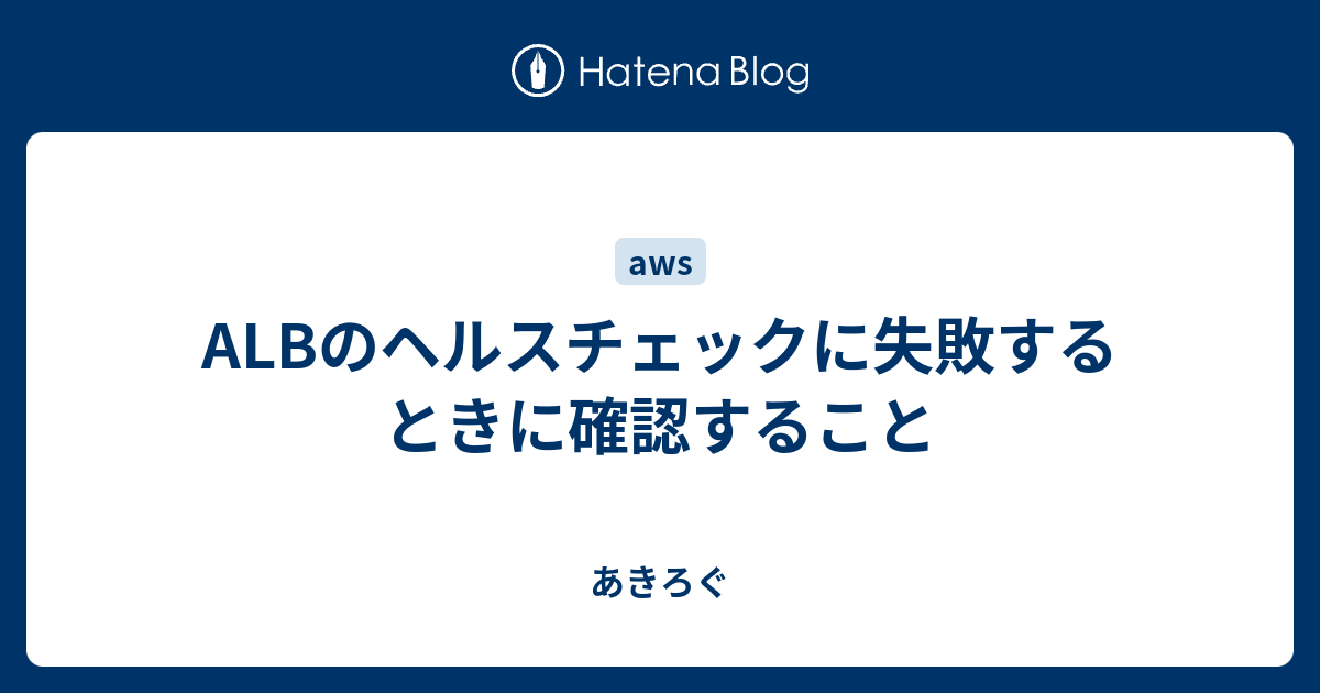 Albのヘルスチェックに失敗するときに確認すること あきろぐ