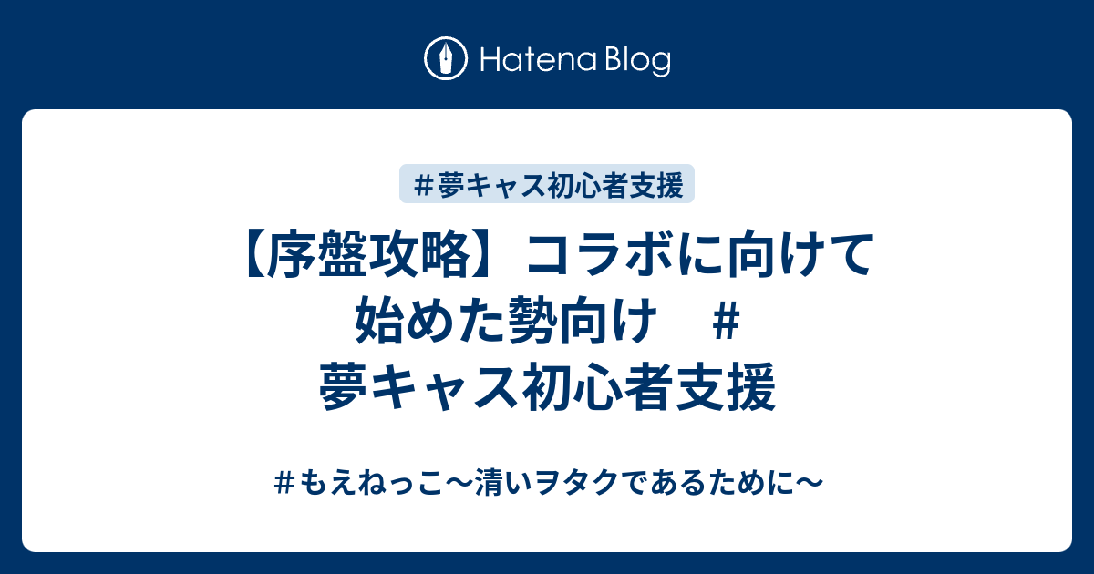 序盤攻略 コラボに向けて始めた勢向け 夢キャス初心者支援 もえねっこ 清いヲタクであるために