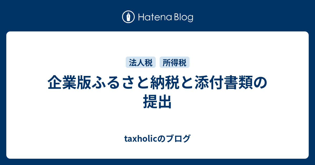 企業版ふるさと納税と添付書類の提出 Taxholicのブログ