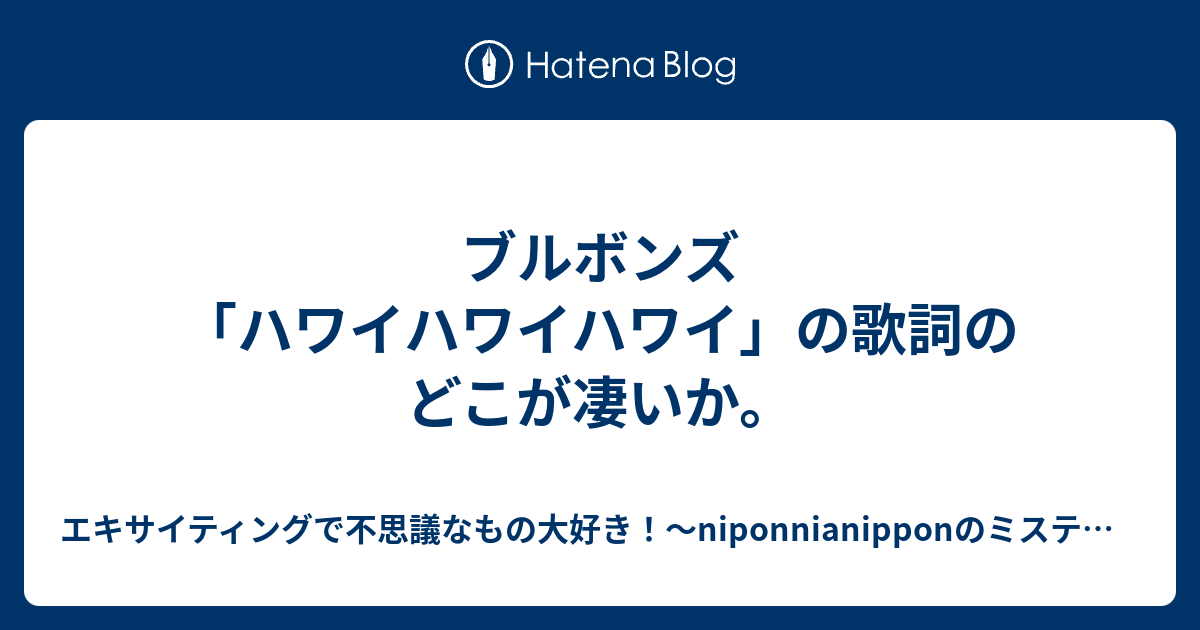 ブルボンズ ハワイハワイハワイ の歌詞のどこが凄いか エキサイティングで不思議なもの大好き Niponnianipponのミステリーツアー