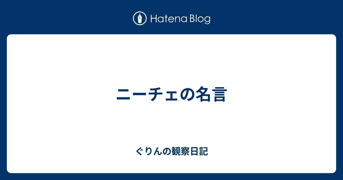 ニーチェの名言 ぐりんの観察日記