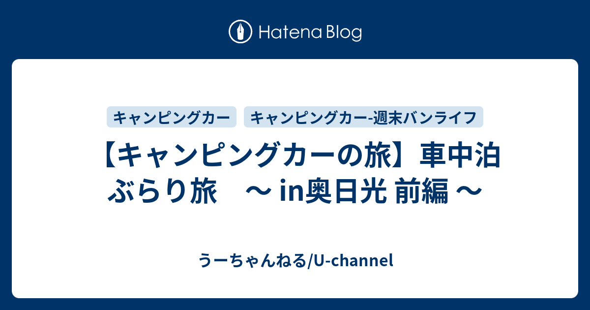 キャンピングカーの旅 車中泊 ぶらり旅 In奥日光 前編 U Channelのブログ