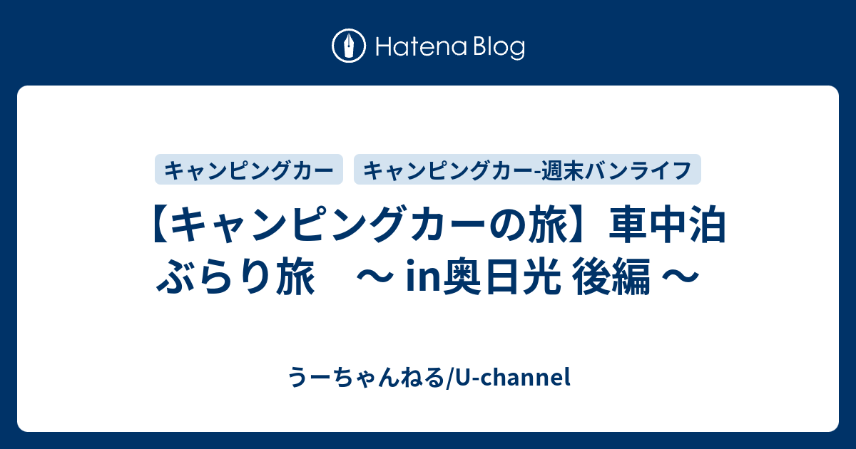 キャンピングカーの旅 車中泊 ぶらり旅 In奥日光 後編 U Channelのブログ