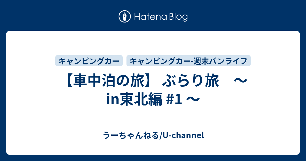 車中泊の旅 ぶらり旅 In東北編 1 U Channelのブログ