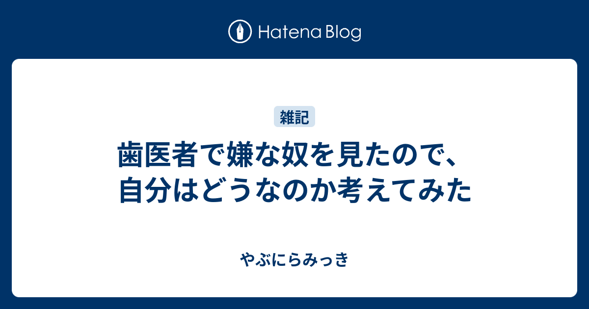 歯医者で嫌な奴を見たので 自分はどうなのか考えてみた やぶにらみっき