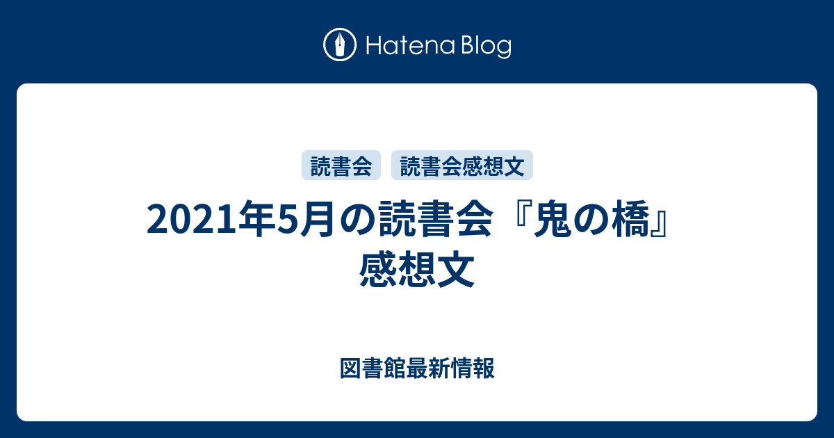 21年5月の読書会 鬼の橋 感想文 図書館最新情報