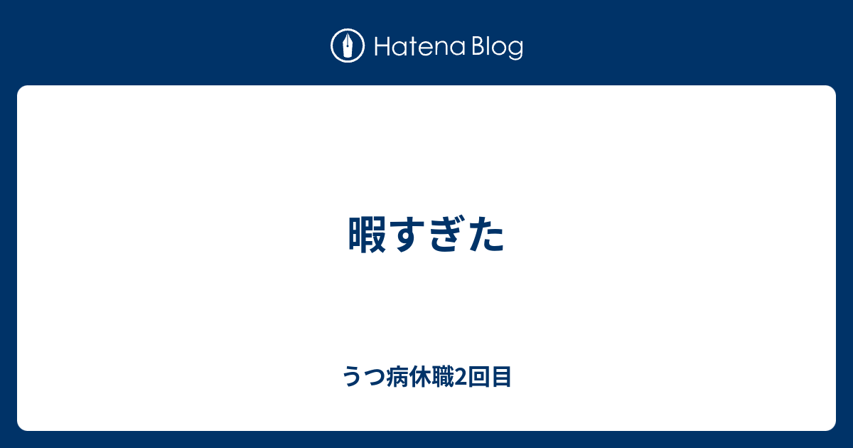 暇すぎた うつ病休職2回目