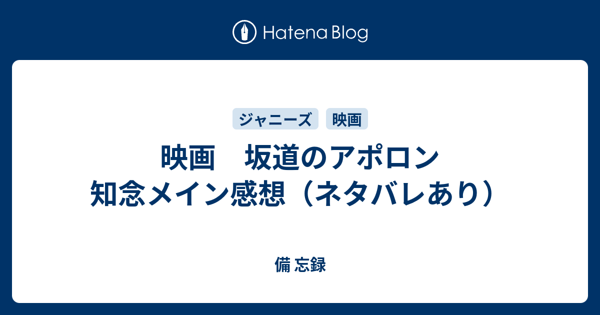 映画 坂道のアポロン 知念メイン感想 ネタバレあり びぼー録