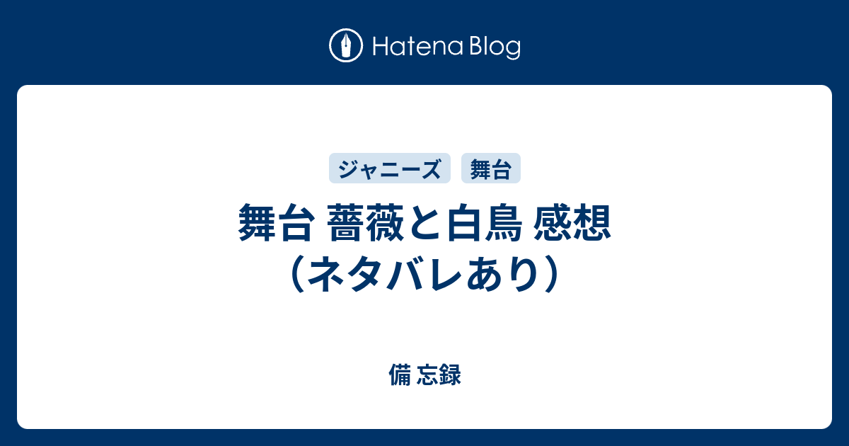 薔薇と白鳥』を観劇した感想（ネタバレあり） - 『書きます