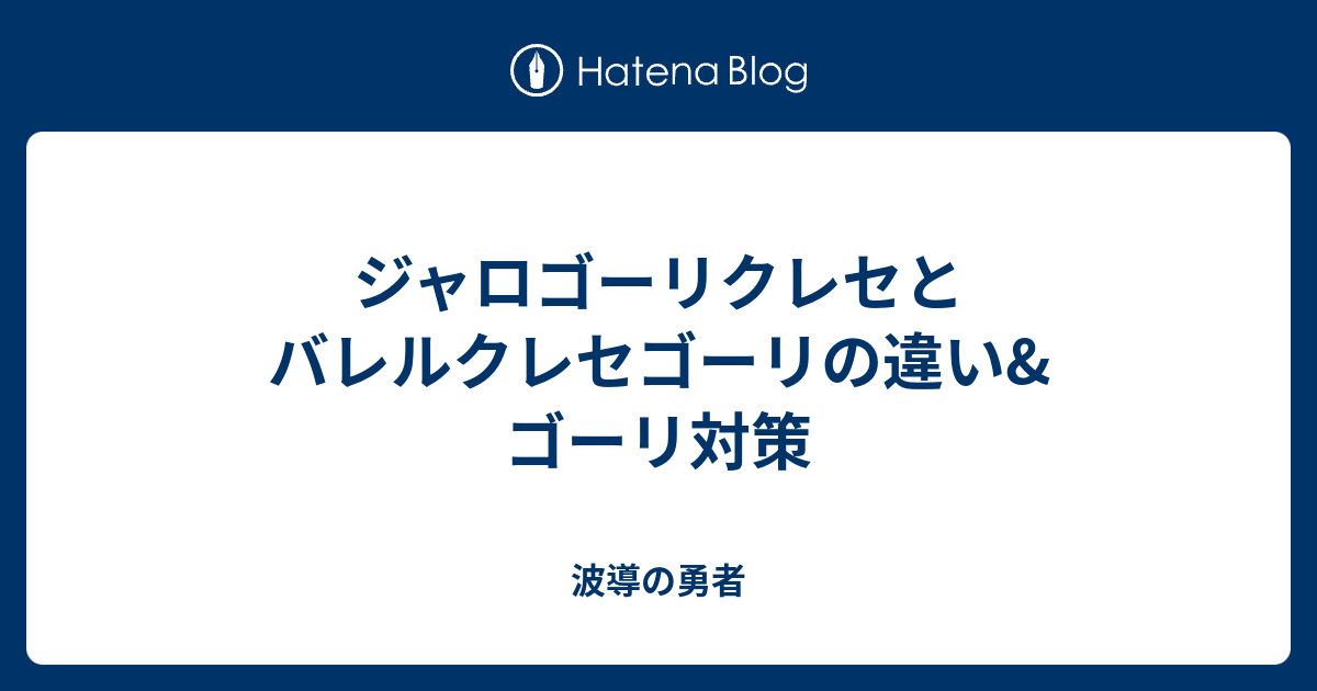 ジャロゴーリクレセとバレルクレセゴーリの違い ゴーリ対策 はどう は 波導 派