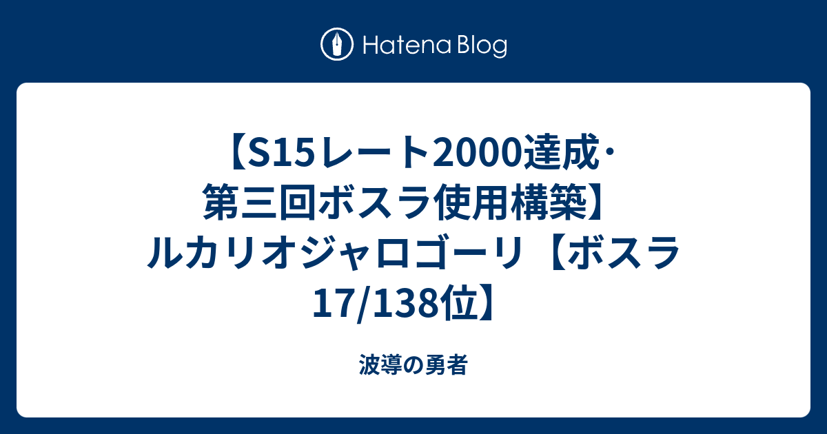 S15レート00達成 第三回ボスラ使用構築 ルカリオジャロゴーリ ボスラ17 138位 はどう は 波導 派