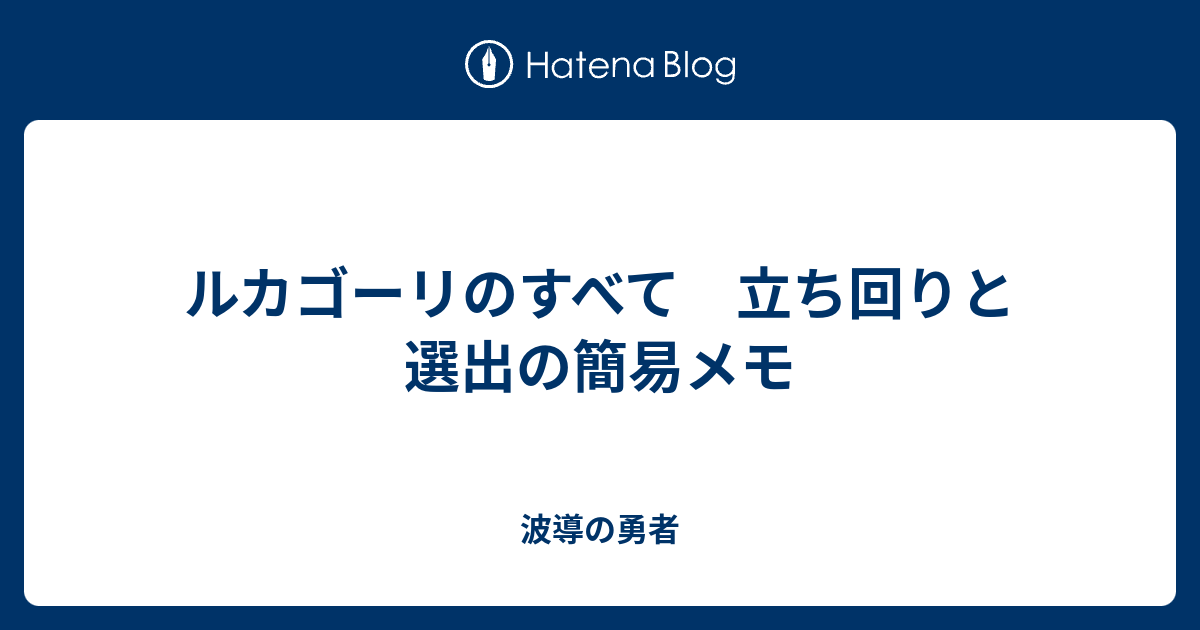 ルカゴーリのすべて 立ち回りと選出の簡易メモ はどう は 波導 派