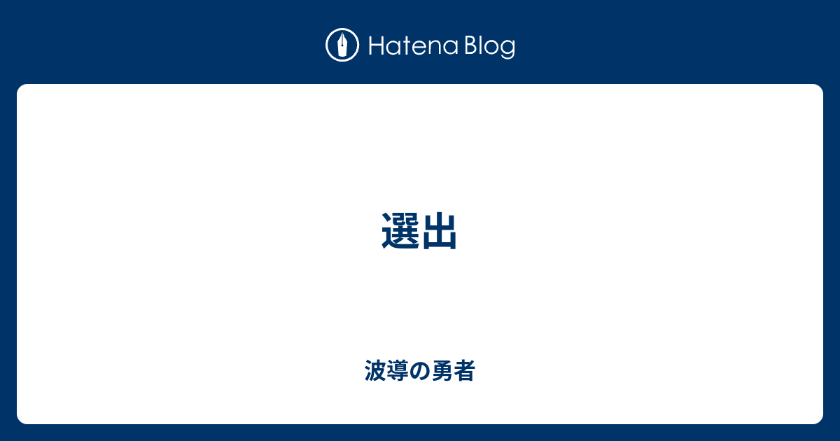 選出 はどう は 波導 派