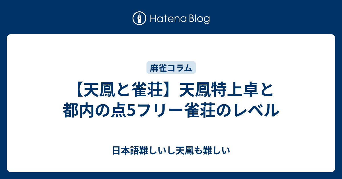 天鳳と雀荘 天鳳特上卓と都内の点5フリー雀荘のレベル 日本語難しいし天鳳も難しい