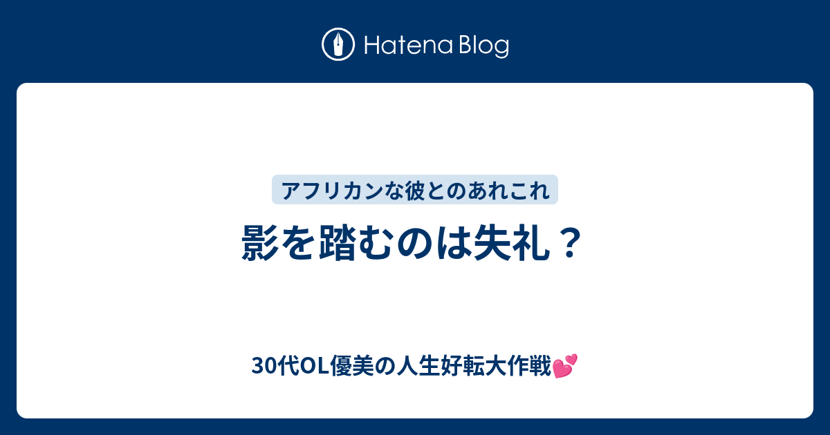 影を踏むのは失礼 30代ol優美の人生好転大作戦