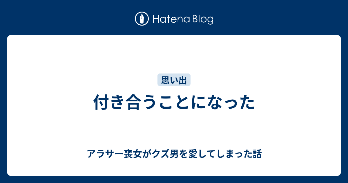 付き合うことになった アラサー喪女がクズ男を愛してしまった話