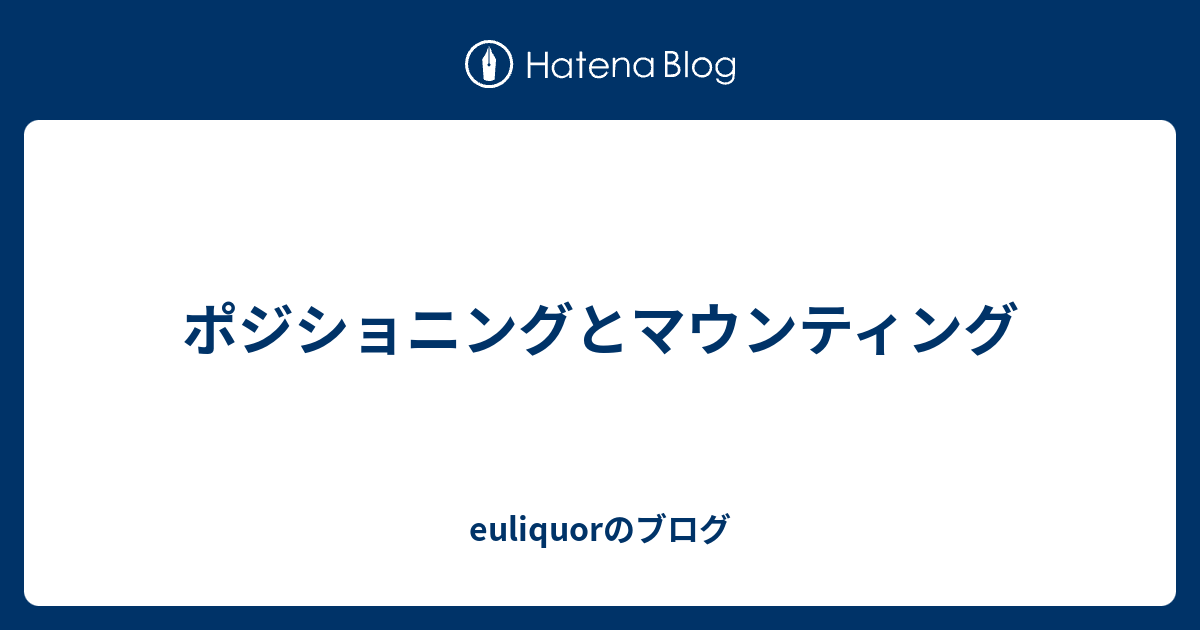 ポジショニングとマウンティング Euliquorのブログ