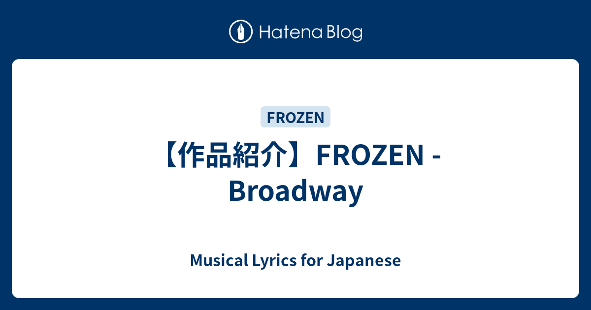 作品紹介 Frozen Broadway Musical Lyrics For Japanese