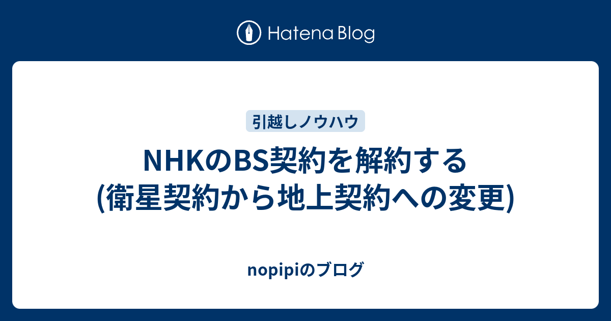 Nhk 地上 契約 衛星 契約