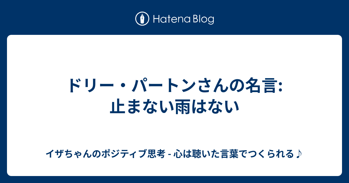 ドリー パートンさんの名言 止まない雨はない イザちゃんのポジティブ思考 心は聴いた言葉でつくられる