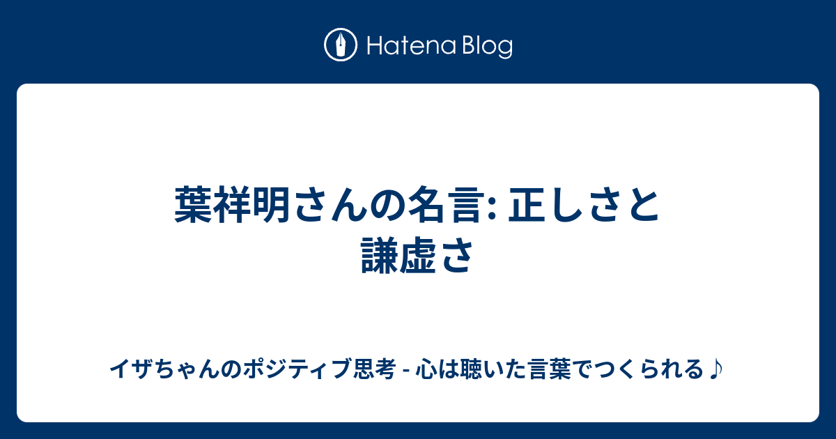 葉祥明さんの名言 正しさと謙虚さ イザちゃんのポジティブ思考 心は聴いた言葉でつくられる