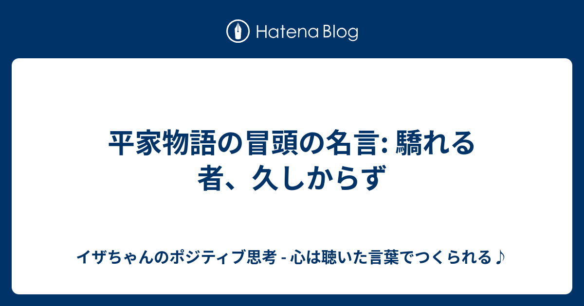 平家物語の冒頭の名言 驕れる者 久しからず イザちゃんのポジティブ思考 心は聴いた言葉でつくられる