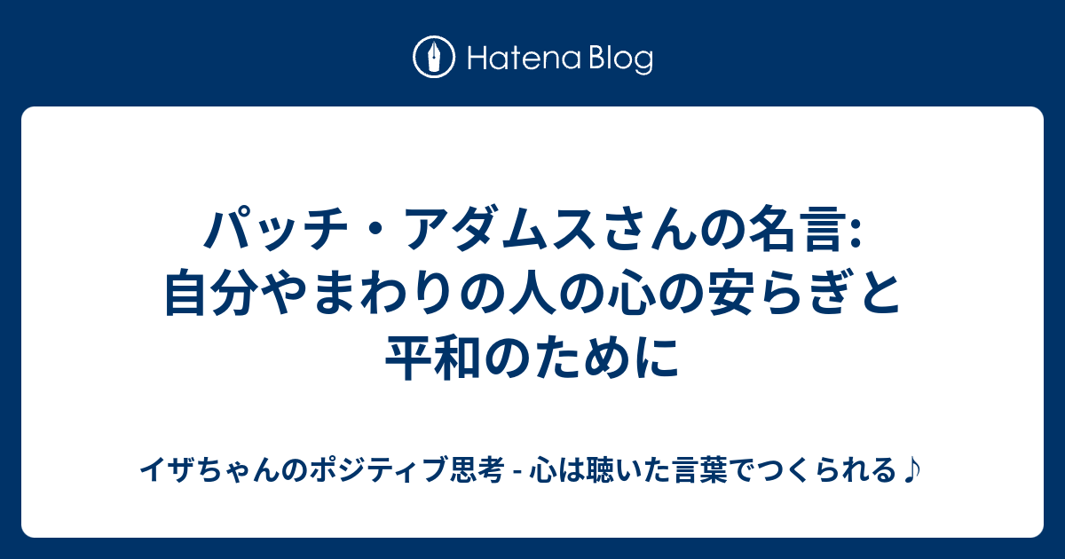 パッチ アダムスさんの名言 自分やまわりの人の心の安らぎと平和のために イザちゃんのポジティブ思考 心は聴いた言葉でつくられる