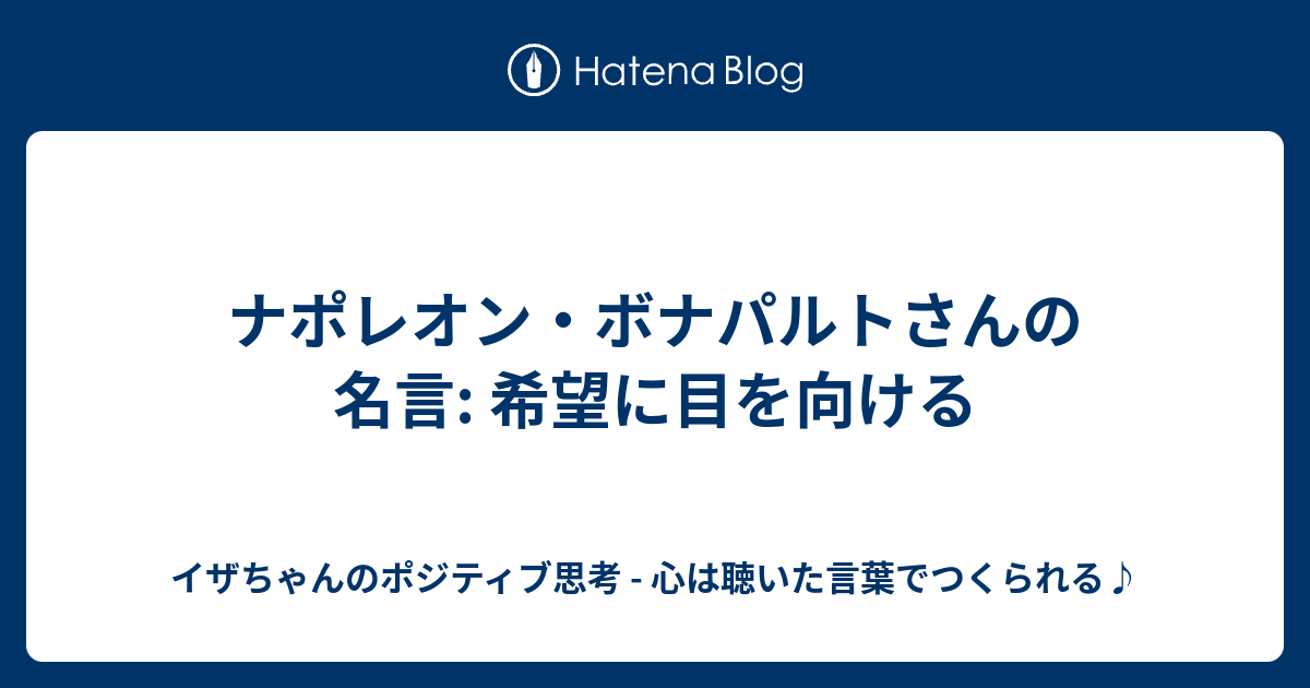 驚くばかりナポレオン の 名言 インスピレーションを与える名言