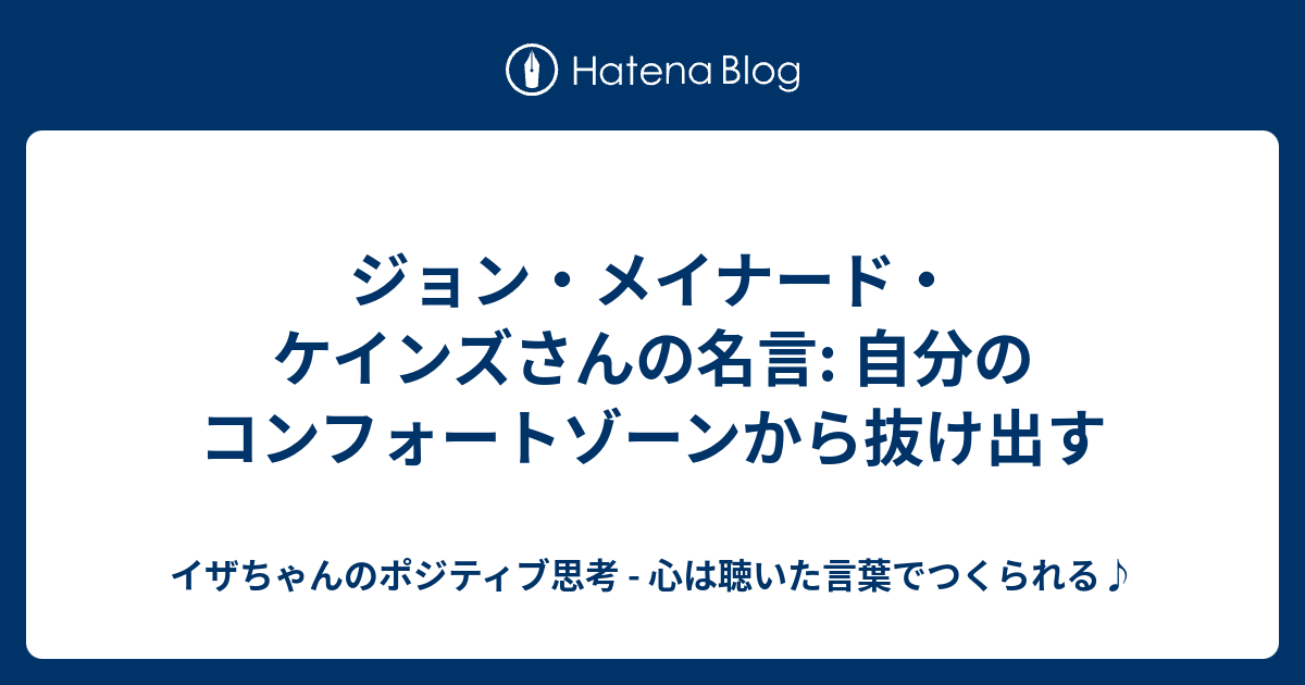 Drip ジョン メイナード ケインズさんの名言 自分のコンフォートゾーンから抜け出す イザちゃんのポジティブ思考