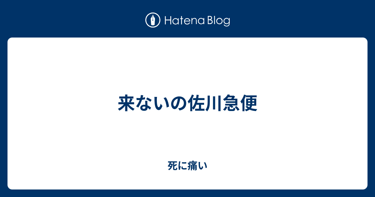 来ないの佐川急便 死に痛い