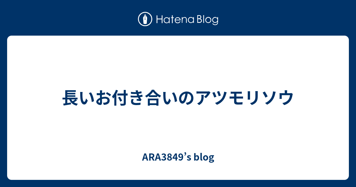長いお付き合いのアツモリソウ Ara3849 S Blog